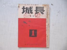 红色文献  长城 创刊号    1946 中华文艺联合会初版  版画2幅