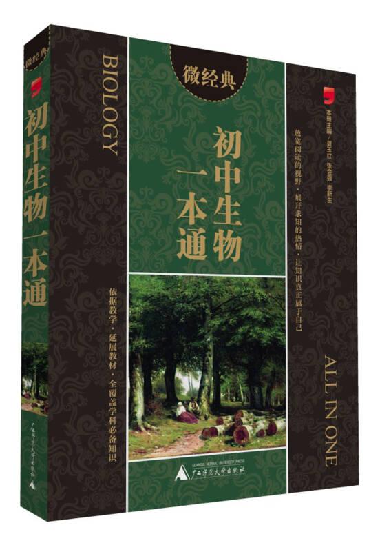 2014微经典：初中生物一本通