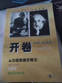 開卷（中國西部歷險(xiǎn)記）卷2