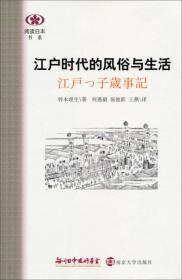 江户时代的风俗与生活