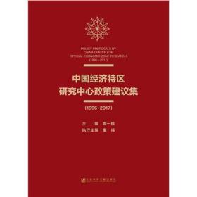 中国经济特区研究中心政策建议集(1996~2017)
