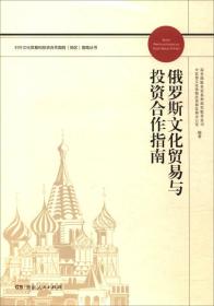 俄罗斯文化贸易与投资合作指南/对外文化贸易和投资合作国别（地区）指南丛书