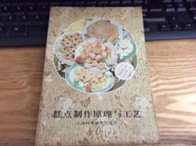 菜谱：《糕点制作原理与工艺》1册  1986年2印