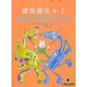 建筑趣谈 A-Z