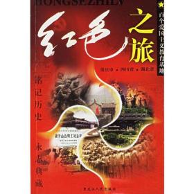 红色之旅：百个爱国主义教育基地（重庆•四川省•湖北省）