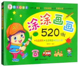 涂涂画画520例：玩具服饰、生活用品、职业人物