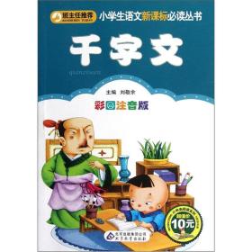 班主任推荐-小学生语文新课标必读丛书*千字文（彩图注音版）