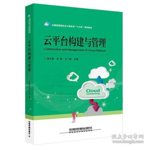 全国高等院校云计算系列“十三五”规划教材：云平台构建与管理