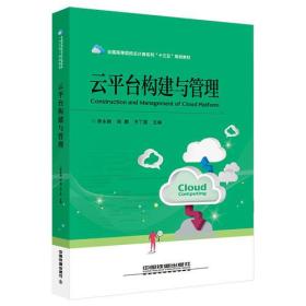 全国高等院校云计算系列“十三五”规划教材：云平台构建与管理