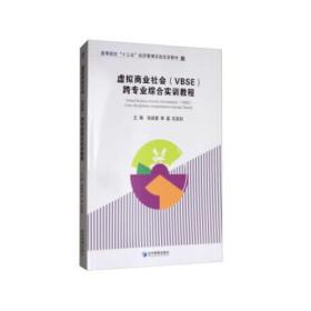 虚拟商业社会（VBSE）跨专业综合实训教程(高等院校“十三五”经济管理实验实训教材)