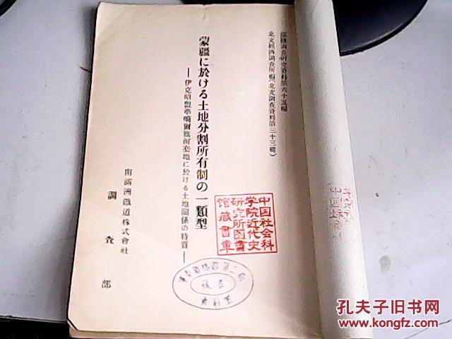 [日文史料]蒙疆に于ける土地分割所有制の一类型