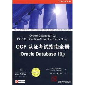 Oracle应用、开发与管理系列·OCP认证考试指南全册Oracle Database 10g