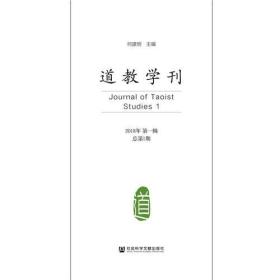 道教学刊（2018年第一辑 总第1期）