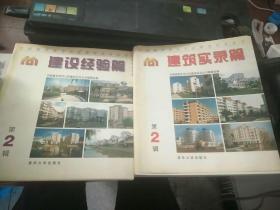 中国城市住宅小区建设试点丛书.建筑实录篇.第2辑