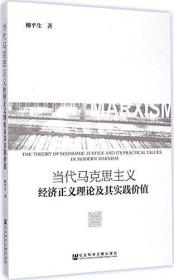 当代马克思主义经济正义理论及其实践价值