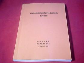 铁路危险货物运输安全监控系统技术报告