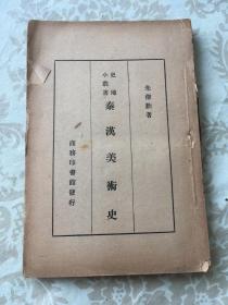 1936年商务 印书馆 秦汉美术史 包  挂  刷