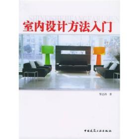 室内设计方法入门 黎志涛 中国建筑工业出版社 9787112063390