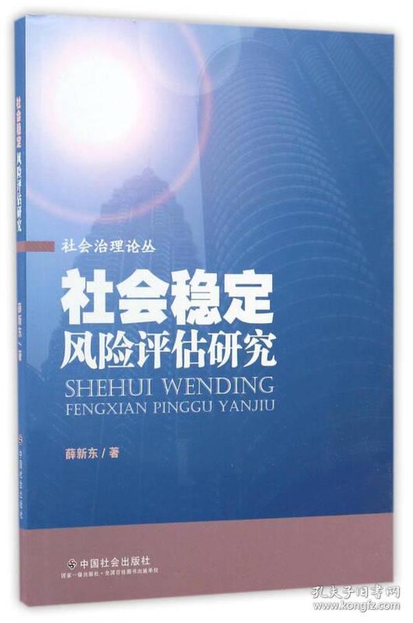 社会稳定风险评估研究/社会治理论丛