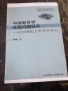 中国教育学发展问题研究:以20世纪上半叶为中心 (作者签名赠本)
