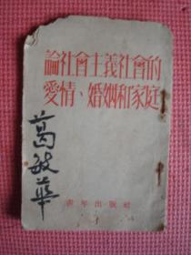 1953年1版1印《论社会主义社会的爱情、婚姻和家庭》