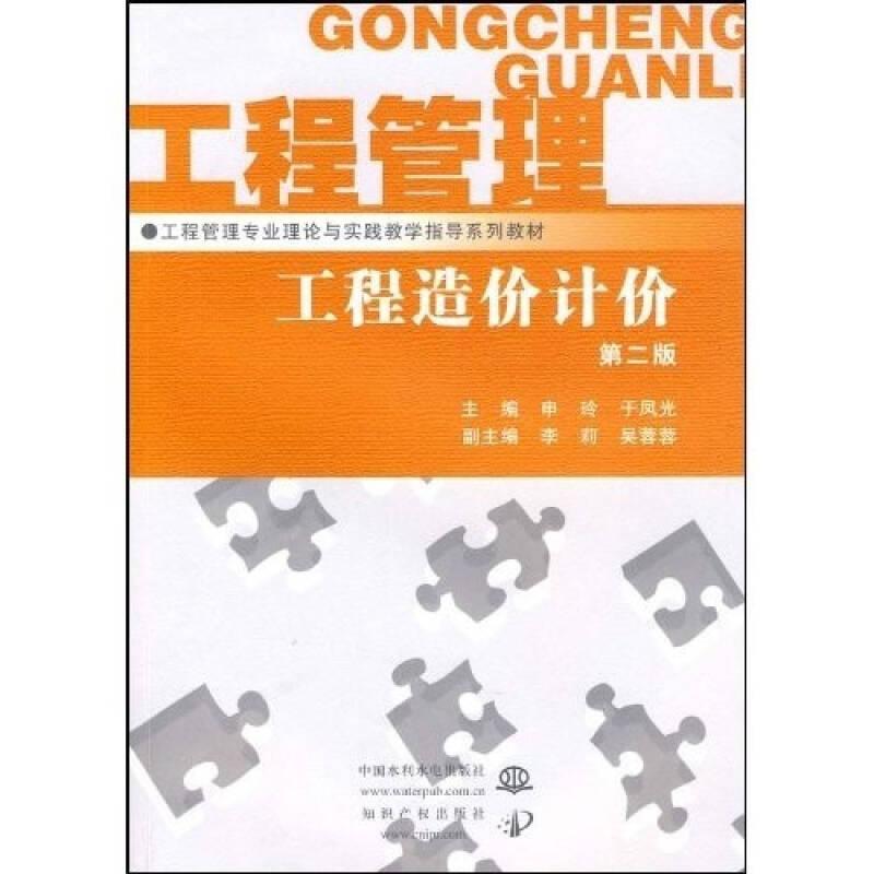 工程管理专业理论与实践教学指导系列教材：工程造价计价