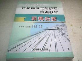 铁路岗位过冬防寒培训教材. 机务分册