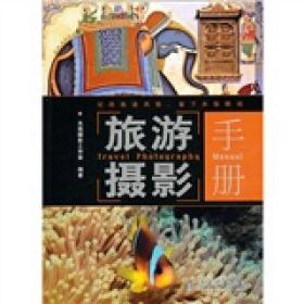 旅游摄影手册
