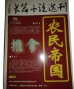 《长篇小说选刊》2009年第1期（茅盾文学奖获奖作品、毕飞宇长篇《推拿》 蒋子龙长篇《农民帝国》）