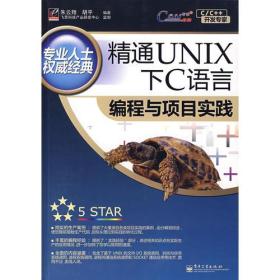 精通UNIX下C语言编程与项目实践