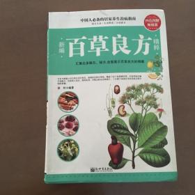 新编百草良方精粹（四色图解畅销版）