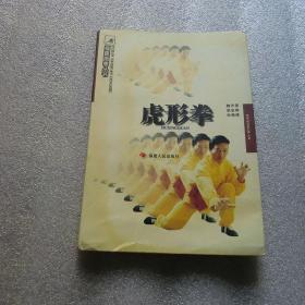 福建南拳丛书：南少林五祖拳、鹤拳、虎形拳、福建少林拳、福建地术、南少林鱼拳（六册合售）