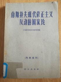 南斯拉夫现代修正主义反动的国家论