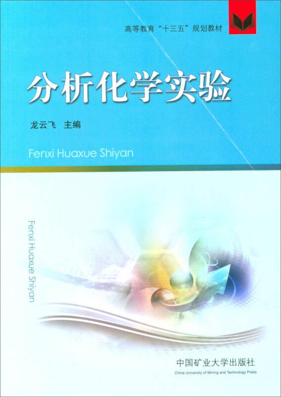 分析化學(xué)實(shí)驗(yàn)龍?jiān)骑w中國(guó)礦業(yè)大學(xué)出版社