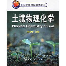 北京市高等教育精品教材立项项目：土壤物理化学