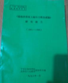 盐池沙漠化土地综合整治实验研究报告（1991-1995）