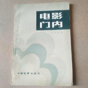 电影门内 作者签名本 （架1中）