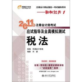 2011年注册会计师考试应试指导及全真模拟测试：税法