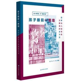 孩子眼前一面墙：图解幼儿园班级主题墙的虚与实