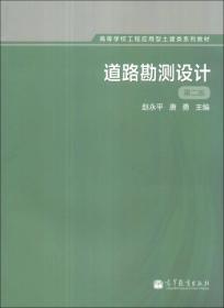 道路勘测设计（第2版）/高等学校工程应用型土建类系列教材