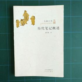 历代笔记概述