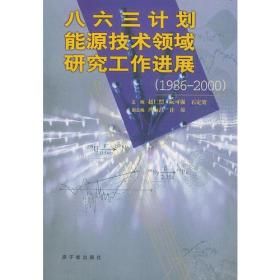 八六三计划能源技术领域研究工作进展（1986-2000）