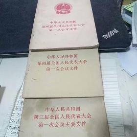 中华人民共和国第三，笫四届全国人民代表大会第一次会议文件
