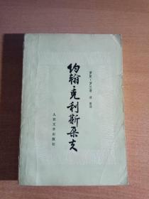 约翰·克利斯朵夫（三）、（四）两册合售