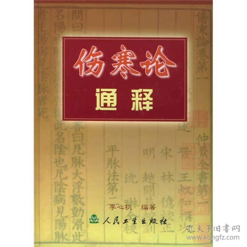 伤寒论通释(16开精装 全1册)