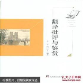 翻译批评与鉴赏【全新，无塑封】