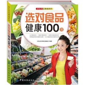 好生活百事通系列：选对食品健康100分