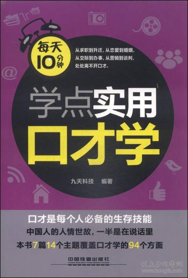 每天10分钟学点实用口才学