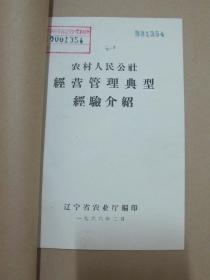公社经营管理典型经验介绍