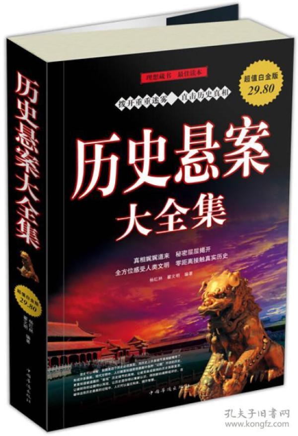 历史悬案大全集（超值白金版）